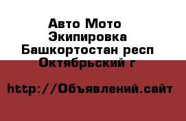 Авто Мото - Экипировка. Башкортостан респ.,Октябрьский г.